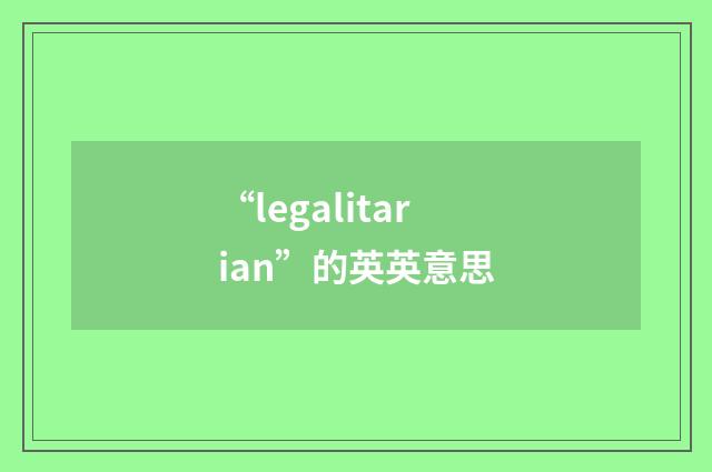 “legalitarian”的英英意思