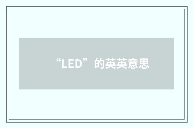“LED”的英英意思