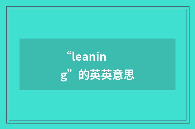 “leaning”的英英意思