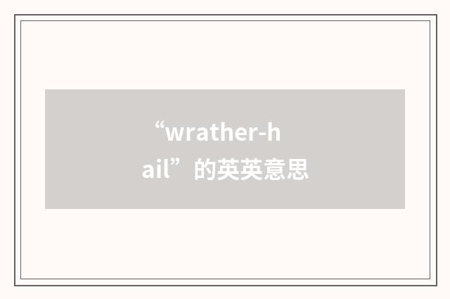 “wrather-hail”的英英意思