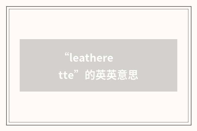 “leatherette”的英英意思