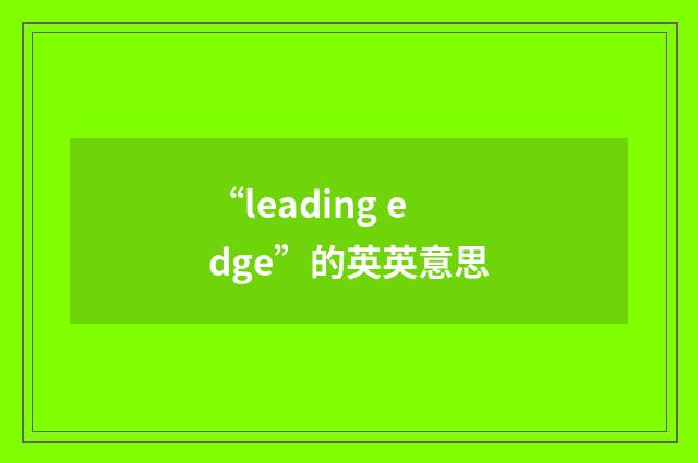 “leading edge”的英英意思