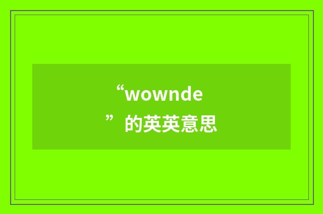 “wownde”的英英意思