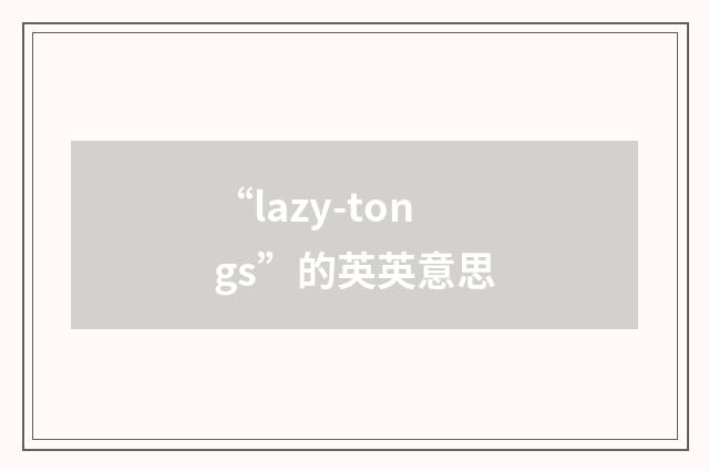 “lazy-tongs”的英英意思
