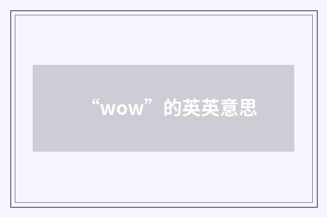 “wow”的英英意思