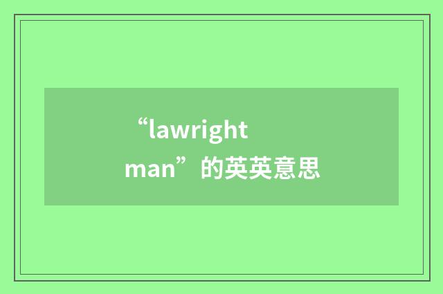“lawrightman”的英英意思