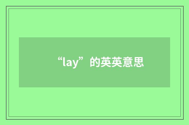 “lay”的英英意思
