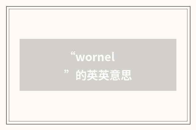 “wornel”的英英意思