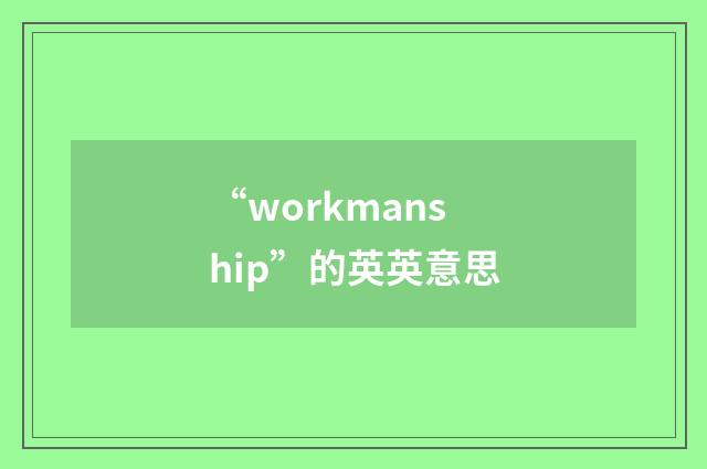 “workmanship”的英英意思