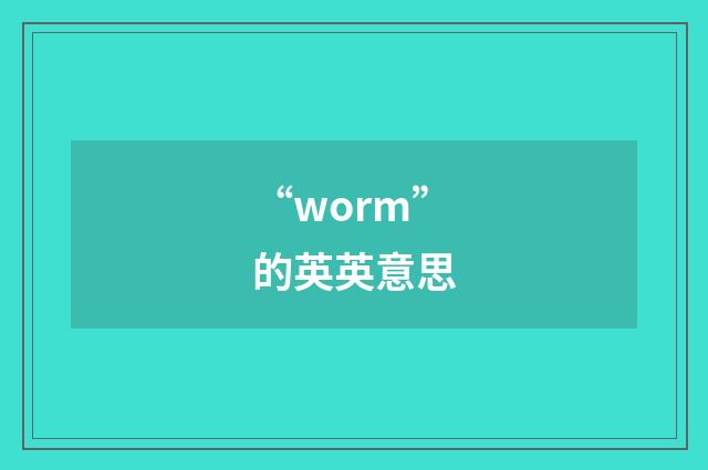 “worm”的英英意思
