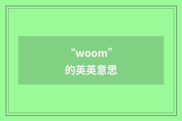 “woom”的英英意思
