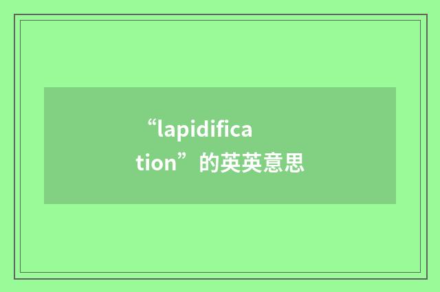 “lapidification”的英英意思