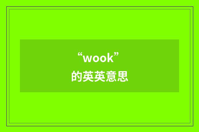 “wook”的英英意思