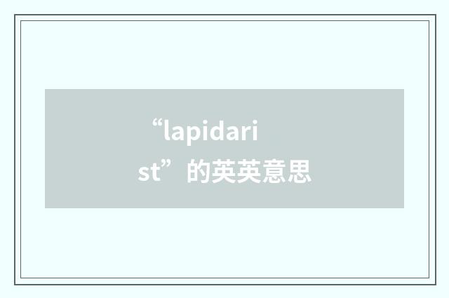 “lapidarist”的英英意思