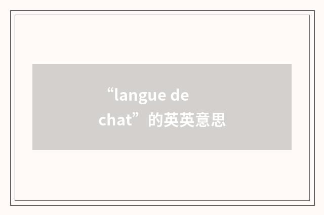 “langue de chat”的英英意思