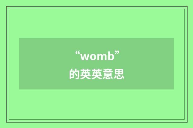 “womb”的英英意思