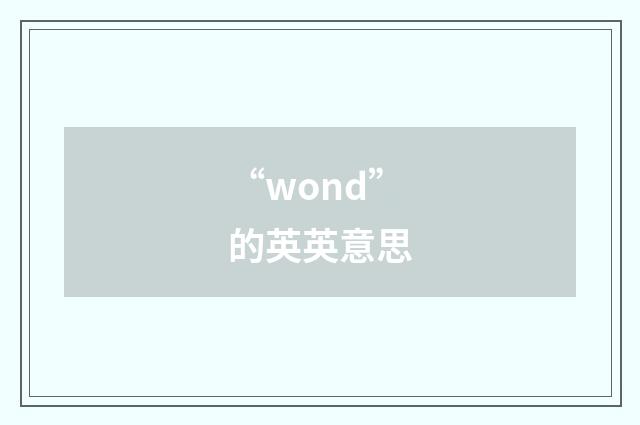 “wond”的英英意思