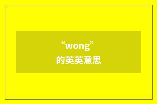 “wong”的英英意思