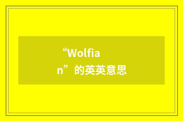 “Wolfian”的英英意思