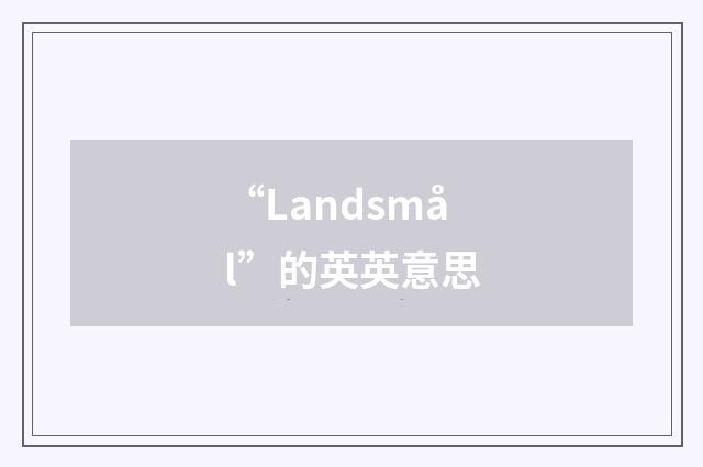 “Landsmål”的英英意思