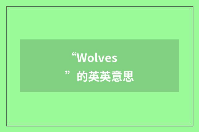 “Wolves”的英英意思