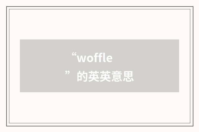“woffle”的英英意思
