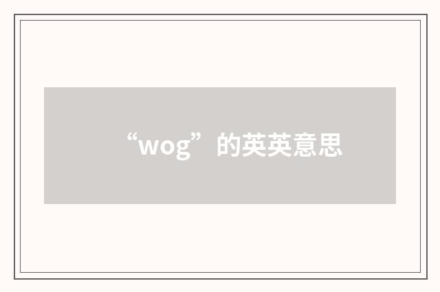 “wog”的英英意思