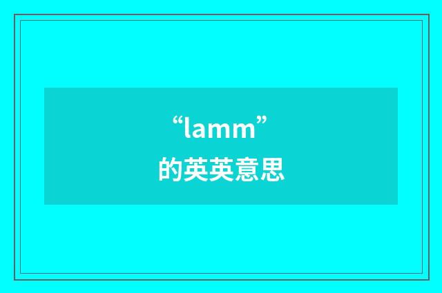 “lamm”的英英意思