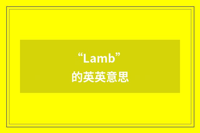 “Lamb”的英英意思