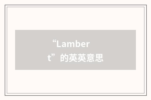 “Lambert”的英英意思
