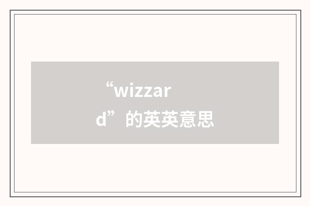 “wizzard”的英英意思