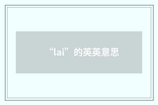 “lai”的英英意思