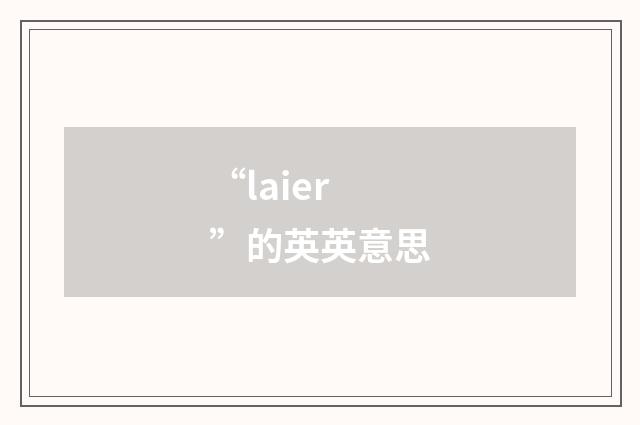 “laier”的英英意思