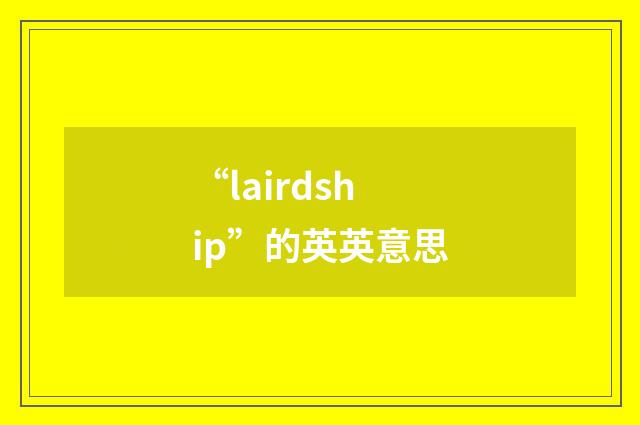 “lairdship”的英英意思