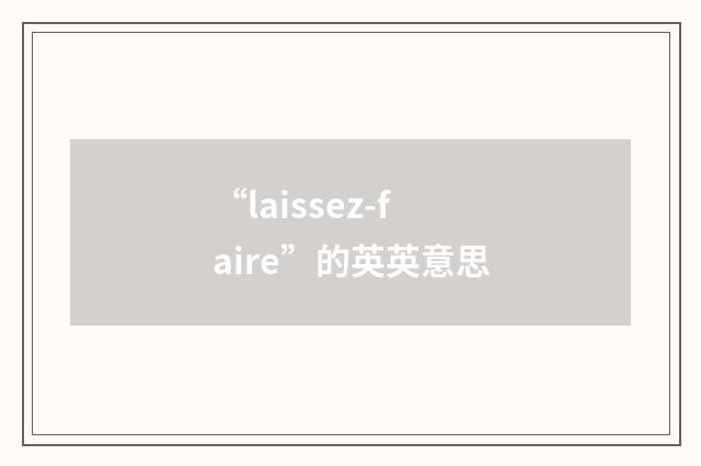 “laissez-faire”的英英意思