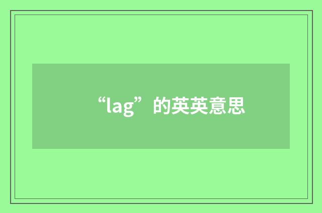 “lag”的英英意思