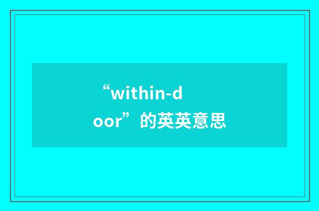 “within-door”的英英意思