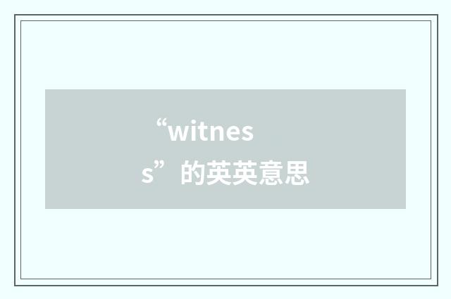 “witness”的英英意思