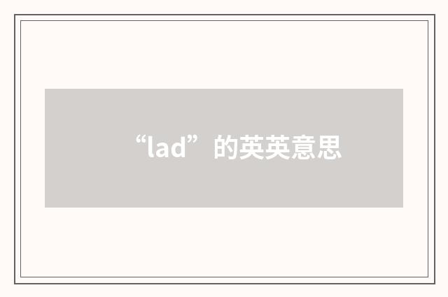 “lad”的英英意思