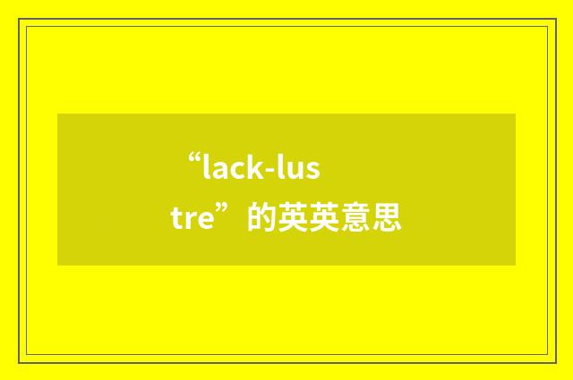 “lack-lustre”的英英意思