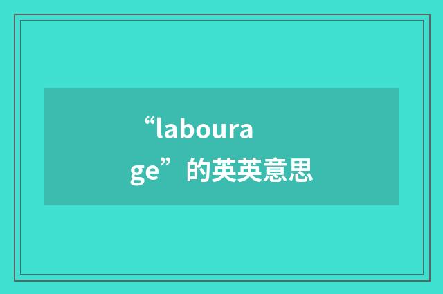 “labourage”的英英意思