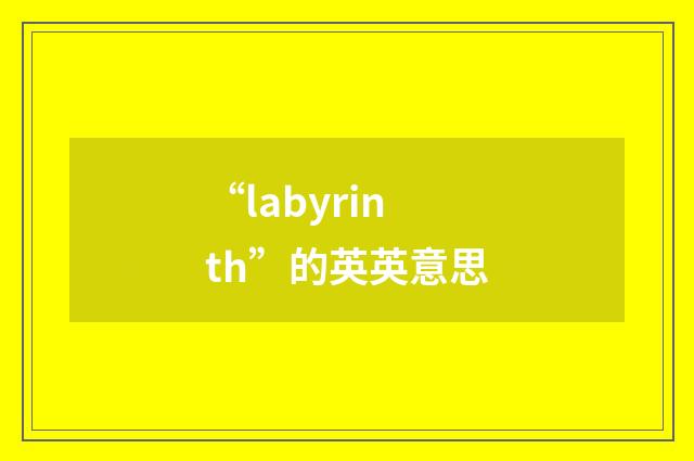 “labyrinth”的英英意思