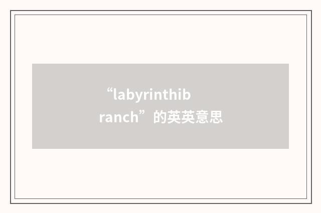 “labyrinthibranch”的英英意思