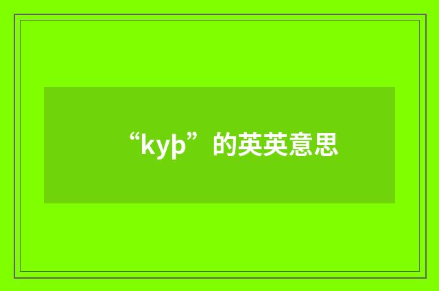 “kyþ”的英英意思