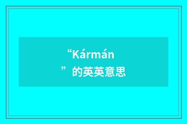 “Kármán”的英英意思