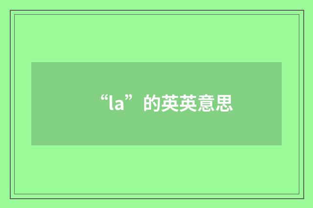 “la”的英英意思