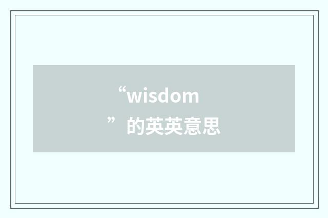 “wisdom”的英英意思