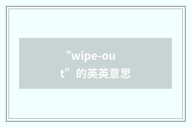 “wipe-out”的英英意思