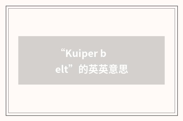 “Kuiper belt”的英英意思