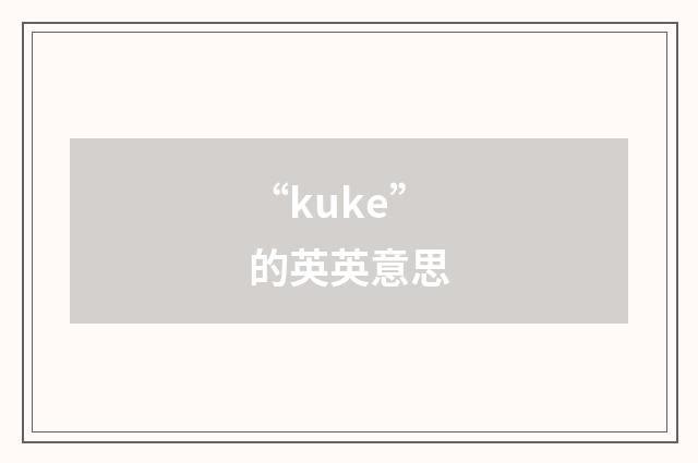 “kuke”的英英意思